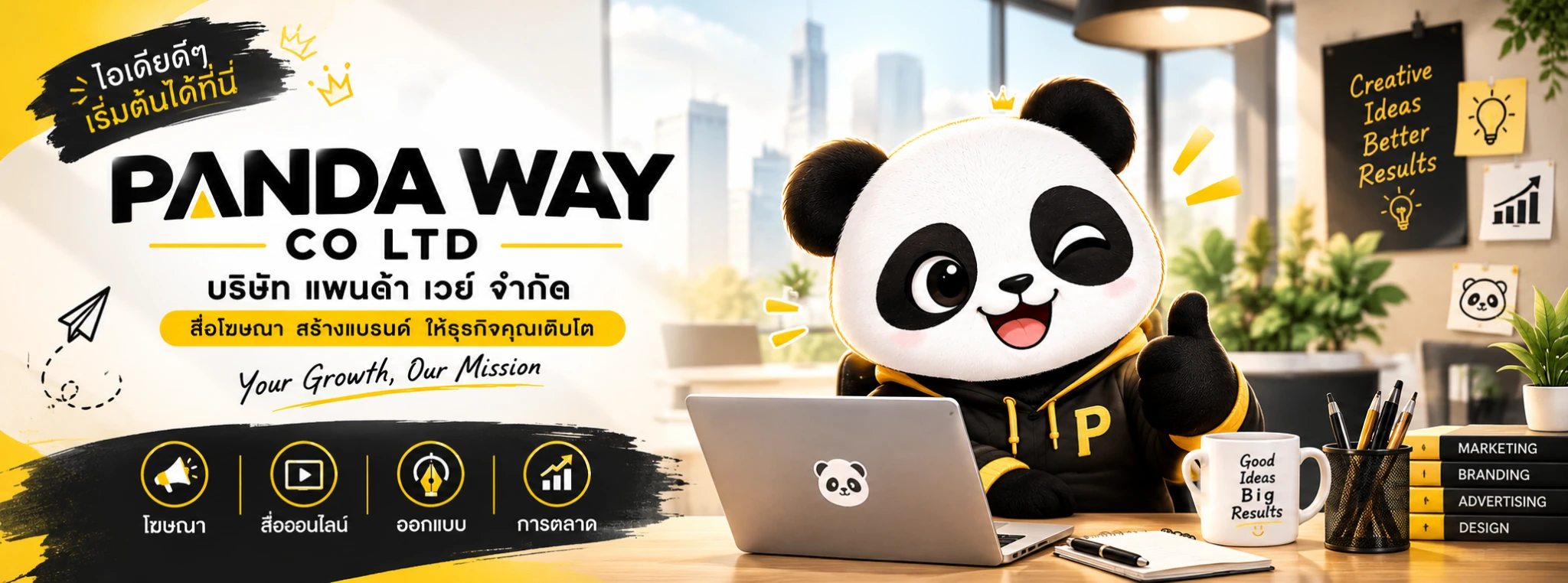 Panda Way — โฆษณา สื่อออนไลน์ ออกแบบ และการตลาด